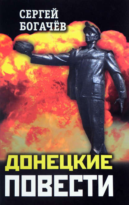 Книга Сергей Валентинович Богачев, Сергей Богачев Донецкие повести (сборник)