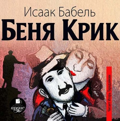 Книга Исаак Эммануилович Бабель, Исаак Бабель, Игорь Тарадайкин Беня Крик
