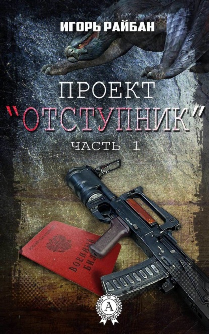 Книга Игорь Райбан Проект «Отступник»