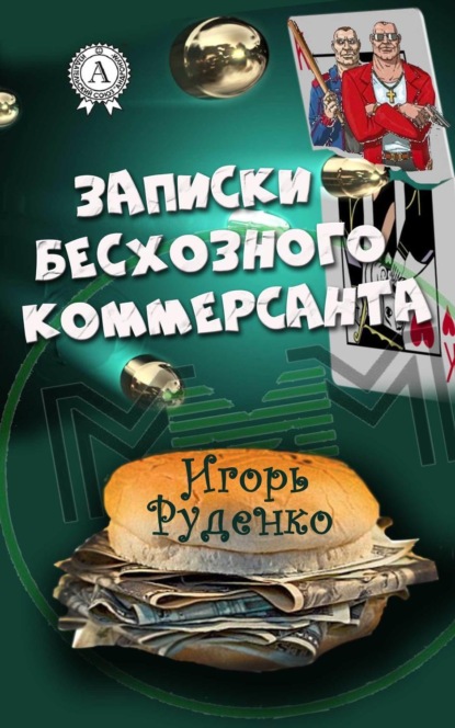 Книга Игорь Руденко Записки бесхозного коммерсанта