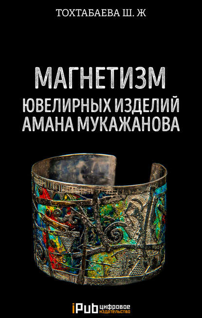 Книга Шайзада Тохтабаева, Шайзада Жаппаровна Тохтабаева Магнетизм ювелирных изделий Амана Мукажанова