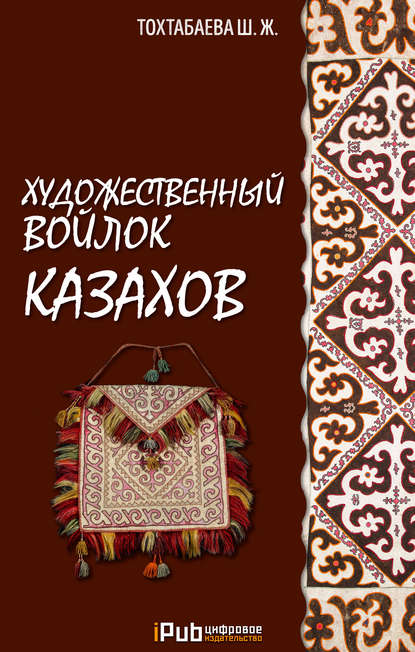Книга Шайзада Тохтабаева, Шайзада Жаппаровна Тохтабаева Художественный войлок казахов