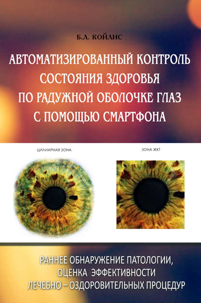 Книга Б. Л. Койлис Автоматизированный контроль состояния здоровья по радужной оболочке глаз с помощью смартфона