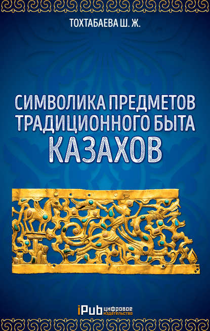 Книга Шайзада Тохтабаева, Шайзада Жаппаровна Тохтабаева Символика предметов традиционного быта казахов