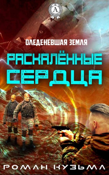 Книга Роман Кузьма Раскалённые сердца