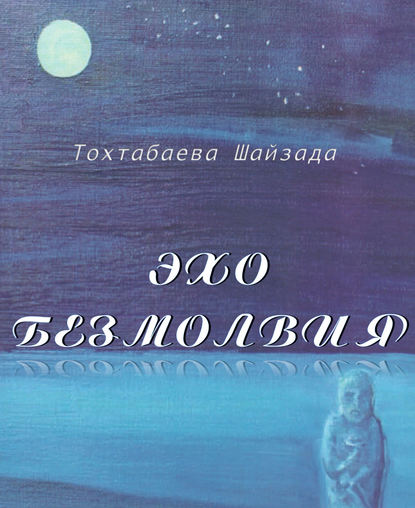 Книга Шайзада Тохтабаева, Шайзада Жаппаровна Тохтабаева Эхо безмолвия