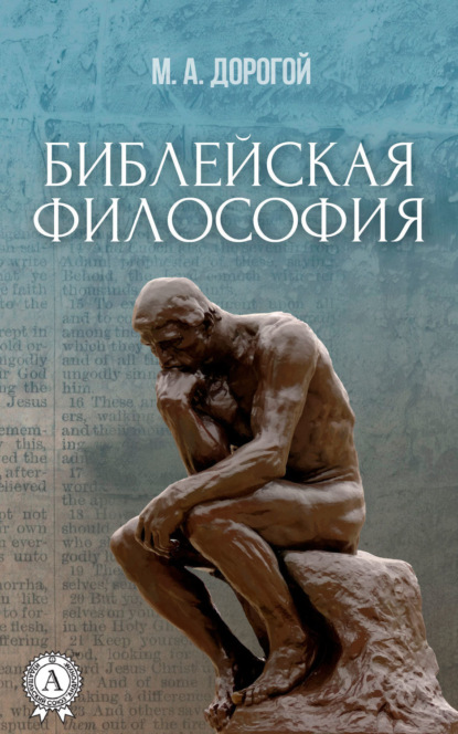 Книга Михаил Дорогой Библейская философия