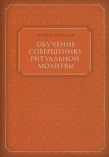 Книга Назим Зейналов Обучение совершению ритуальной молитвы