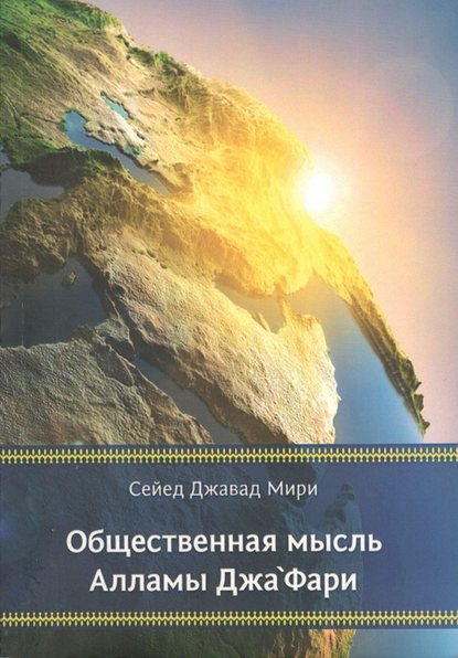 Книга Сейед Джавад Мири, О. А. Поворознюк Общественная мысль Алламы Джа‘фари