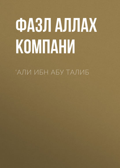 Книга Фазл Аллах Компани ‘Али ибн Абу Талиб