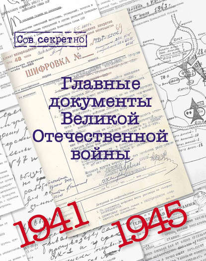 Книга Владимир Петрович Долматов Главные документы Великой Отечественной Войны. 1941-1945