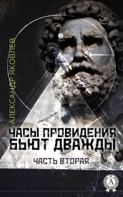 Книга Александр Яковлев Часы провидения бьют дважды. Часть 2
