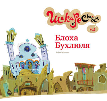 Книга Пайам Эбрахими, С. Лахути, Т. Заглубоцкая Блоха Бухлюля
