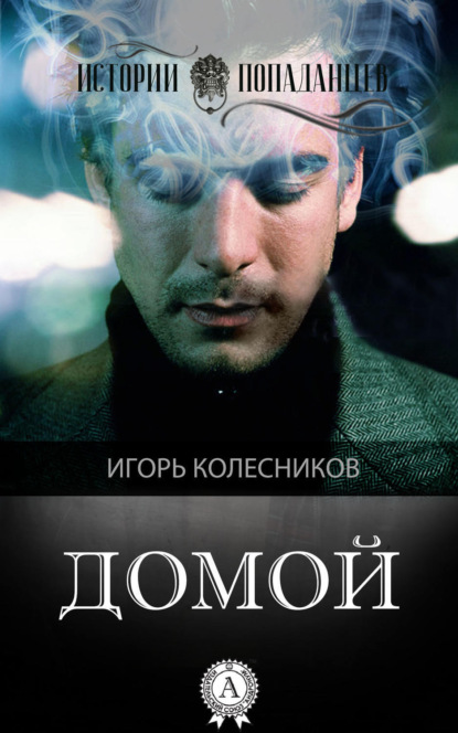 Книга Игорь Колесников Домой