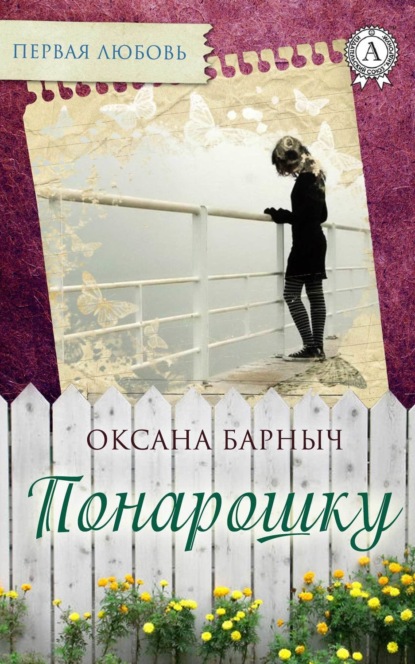Книга Оксана Барныч Понарошку