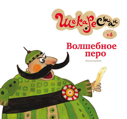 Книга Махмуд Барабади, С. Лахути, Т. Заглубоцкая Волшебное перо