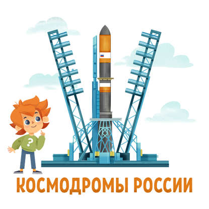 Книга , Таисия Аведикова, Дмитрий Столбцов, Детское издательство Елена Космодромы России