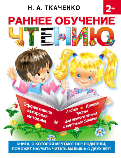 Книга М. П. Тумановская, Наталия Александровна Ткаченко, Мария Петровна Тумановская Раннее обучение чтению