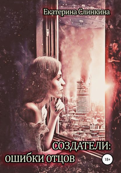 Книга Екатерина Слинкина Создатели: ошибки отцов