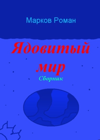 Книга Роман Николаевич Марков Ядовитый мир. Сборник
