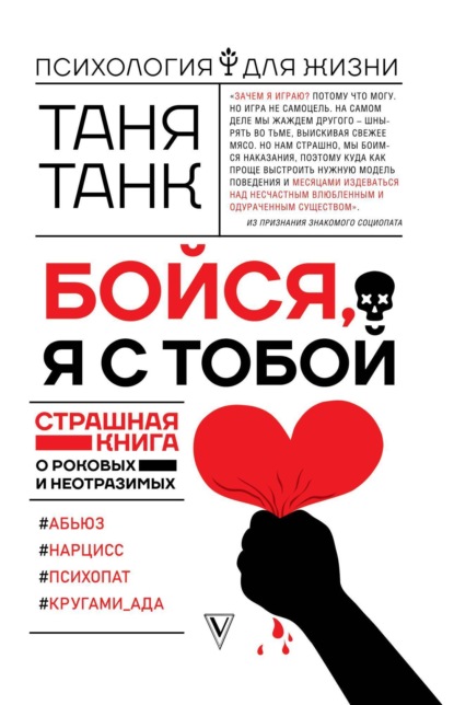 Книга Таня Танк Бойся, я с тобой. Страшная книга о роковых и неотразимых