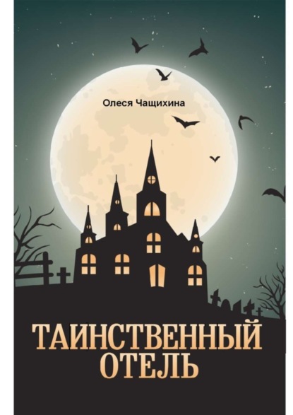 Книга Олеся Геннадьевна Чащихина Таинственный отель