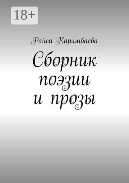 Книга Райса Мырзабековна Каримбаева Сборник поэзии и прозы
