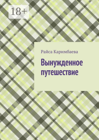 Книга Райса Мырзабековна Каримбаева Вынужденное путешествие