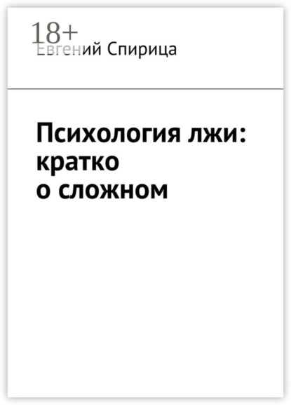 Книга Евгений Валерьевич Спирица Психология лжи: кратко о сложном