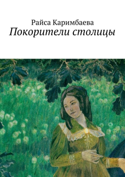 Книга Райса Каримбаева Покорители столицы