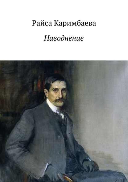 Книга Райса Каримбаева Наводнение
