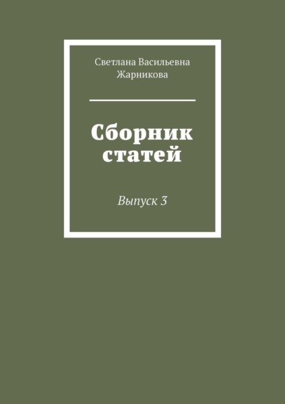 Книга Светлана Васильевна Жарникова Сборник статей. Выпуск 3