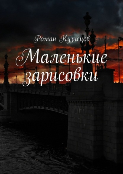 Книга Роман Кузнецов Маленькие зарисовки