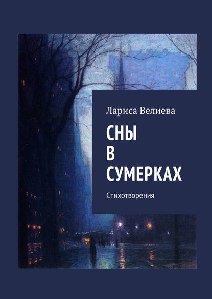 Книга Лариса Велиева Сны в сумерках. Стихотворения