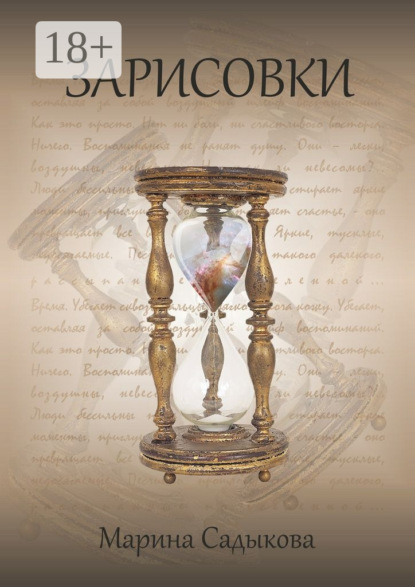 Книга Марина Садыкова Зарисовки