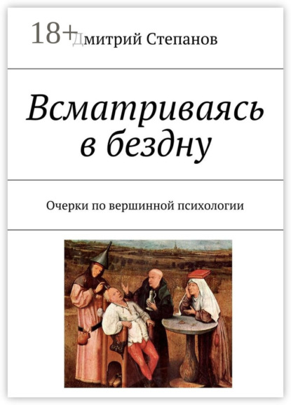 Книга Дмитрий Степанов Всматриваясь в бездну. Очерки по вершинной психологии