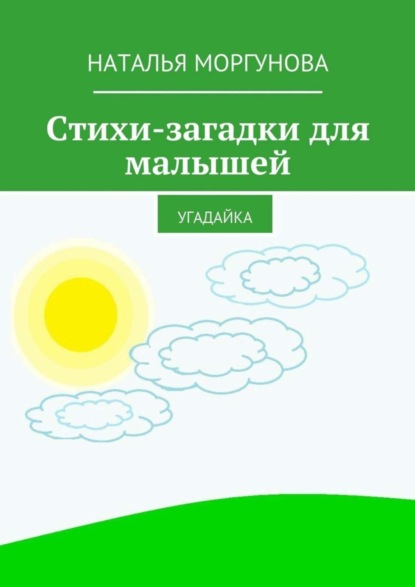 Книга Наталья Моргунова Стихи-загадки для малышей. Угадайка
