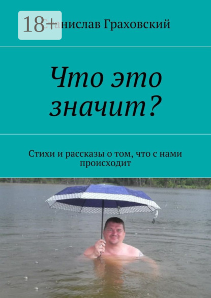 Книга Станислав Граховский Что это значит? Стихи и рассказы о том, что с нами происходит