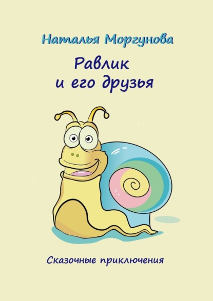 Книга Наталья Моргунова Равлик и его друзья. Сказочные приключения