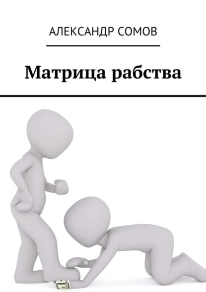 Книга Александр Сомов Матрица рабства