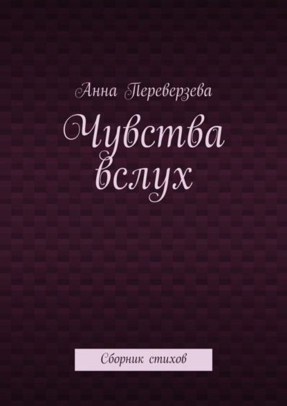 Книга Анна Переверзева Чувства вслух. Сборник стихов