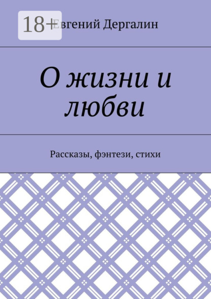 Книга Евгений Андреевич Дергалин О жизни и любви. Рассказы, фэнтези, стихи