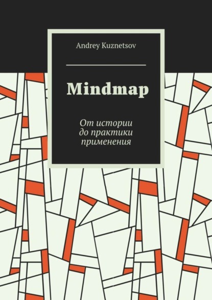 Книга Andrey Kuznetsov Mindmap. От истории до практики применения
