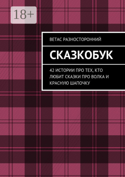 Книга Ветас Разносторонний Сказкобук. 42 истории про тех, кто любит сказки про волка и Красную Шапочку