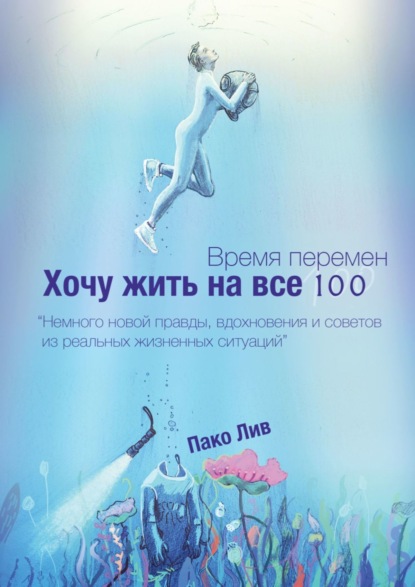 Книга Пако Лив Время перемен. Хочу жить на все 100!