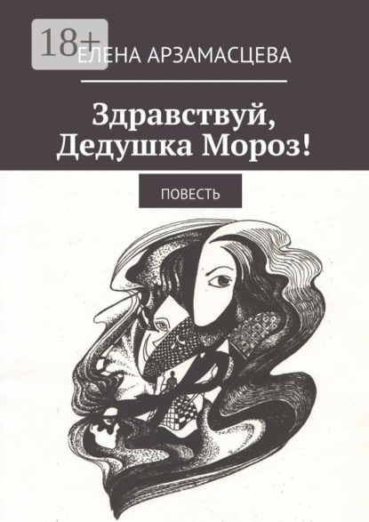 Книга Елена Арзамасцева Здравствуй, Дедушка Мороз! Повесть