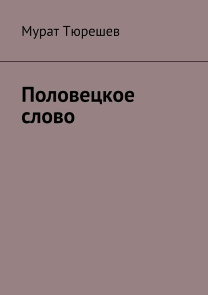Книга Мурат Тюрешев Половецкое слово