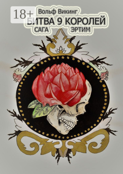 Книга Вольф Викинг Битва 9 королей. Сага Эртим