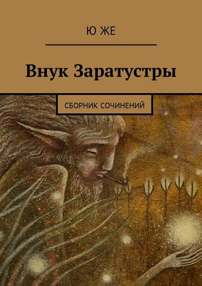 Книга Ю Же,  Ю Же Внук Заратустры. Сборник сочинений