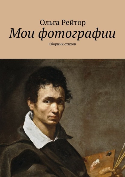 Книга Ольга Рейтор Мои фотографии. Сборник стихов
